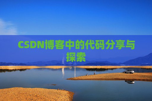 CSDN博客中的代码分享与探索 CSDN博客中的代码分享与探索