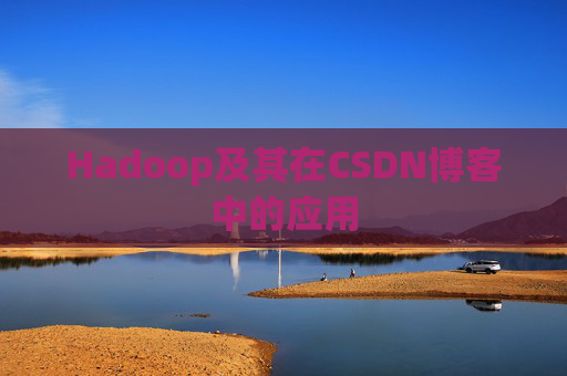 Hadoop及其在CSDN博客中的应用